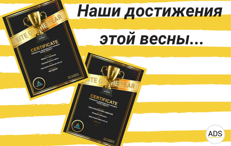 Нагороди та досягнення в розробці сайтів: дипломи Site of the Year команди ADS group: впізнаваність бренду