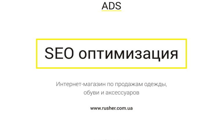 Кейс SEO-просування інтернет-магазину одягу Rusher: релевантність вмісту