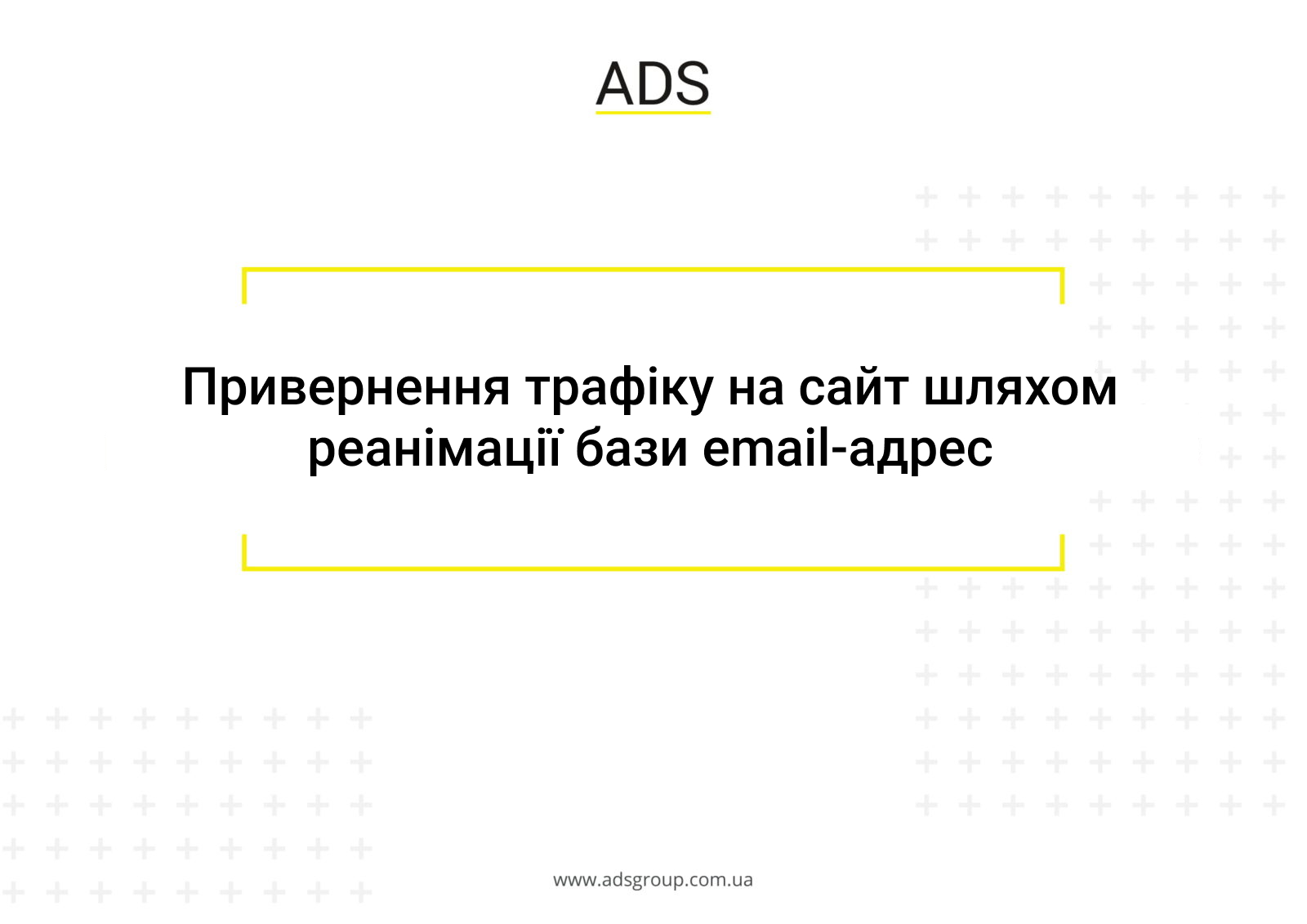 Кейс з e-mail маркетингу "AsSoRti" - Digital агенція ADS Group